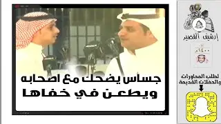 جساس يضحك مع اصحابه ويطعن في قفاها/ ابراهيم الشيخي & سفر الدغيلبي  ـ الطائف ـ ١٤٢٨/٨/٣ه‍ـ