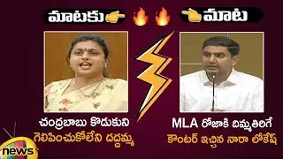 War Of Words Between MLA Roja Vs Nara Lokesh | Nara Lokesh Counter To MLA Roja |AP Assembly Session