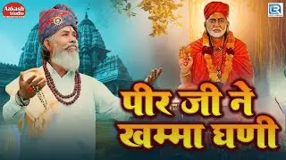 पीर जी ने खम्मा घणी - Peerji ne khamma Ghani | Bhawani Singh Kolu | न्यू भजन सिरे मंदिर 2023