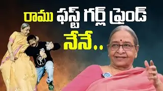 రాము ఫస్ట్ గర్ల్ ఫ్రెండ్ నేనే.. RGV Mother Lovable Words About Ram gopal varma || Ramuism