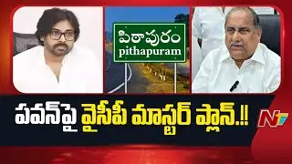 పవన్‌పై వైసీపీ మాస్టర్ ప్లాన్..!! | Pawan Kalyan | Mudragada Padmanabha Reddy | YCP | NTV