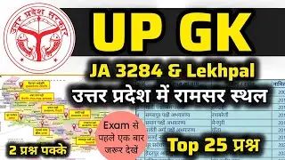 Ramsar Sites in Uttar Pradesh | UP GK Important MCQs | Uttar pradesh Wetlands | UPSSSC JA 3284