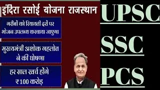 Rajasthan to launch Indira Rasoi Yojana ||CURRENT AFFAIR|| e-LEARNING with ANU