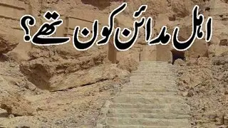Ahl e Madyan Kon Thay