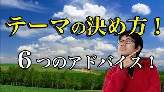 【カメラ初心者】テーマの見つけ方！６つのアドバイス！【写真】