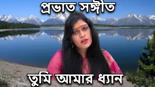 তুমি আমার ধ্যান - প্রভাত সঙ্গীত | Prabhat Samgiita - Tumi Amar Dhyan - Gauri Biswas
