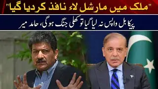 Martial Law and PECA Bill: Hamid Mir&rsquo;s Warning of Open War