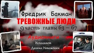Фредрик Бакман Тревожные люди часть 9 главы 63 &ndash; 67 (Исп.Д.Новоженин)