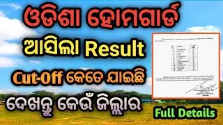 𝗛𝗢𝗠𝗘𝗚𝗨𝗔𝗥𝗗 𝗥𝗘𝗦𝗨𝗟𝗧 𝗢𝗨𝗧 // Cutoff କେତେ ଯାଇଛି // 𝗢𝗗𝗜𝗦𝗛𝗔 𝗣𝗢𝗟𝗜𝗖𝗘🚨