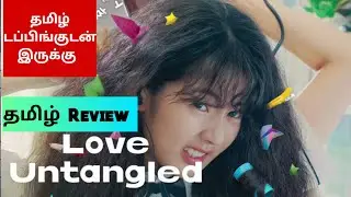 LOVE UNTANGLED (2025) Movie Review Tamil | LOVE UNTANGLED Tamil Trailer | Bliss Cinemas