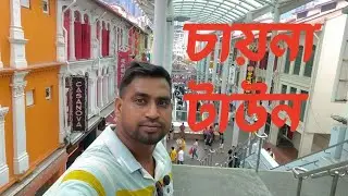 চায়না টাউনে একদিন ।।  one day Singapore Chinatown  #bangladesh #chinatown #chinatravel #banglavlog 