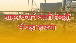 Big accident in Chhattisgarh, 8 workers died due to chimney collapse in pipe making factory.