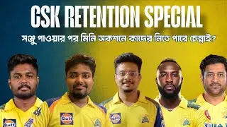 IPL Talk || ষষ্ঠ খেতাব পেতে Auction এ কাকে নেবে CSK? রাসেল নাকি ম্যাক্সওয়েল, পাল্লা ভারী কার?