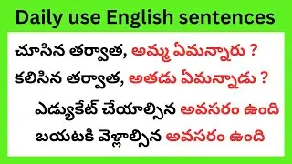 Most common Telugu to English sentences | తెలుగు ద్వారా ఇంగ్లీష్ నేర్చుకోండి | spoken English