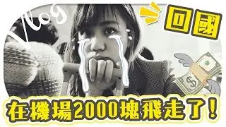 【回國大悲劇】在機場遇到了最悲劇的事情！回國了，逃離法國大暴亂【Utatv】