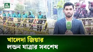 রাজধানীর এভারকেয়ার হাসপাতাল থেকে সবশেষ | Khaleda zia | NTV News