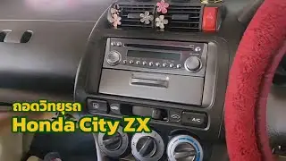 ถอดหน้ากากวิทยุรถ Honda City ZX
