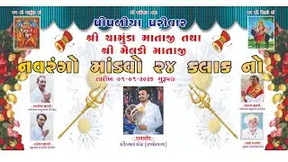 🔴Live - પીપળીયા પરિવાર દ્વારા આયોજીત શ્રી ચામુંડા માતાજી નો ૨૪ કલાક નો નવરંગો માંડવો ગામ લાઠી