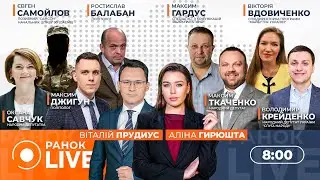 ⚡️Україна, США та РФ вперше проведуть тристоронню зустріч | Cавчук, Ткаченко — Ранок.LIVE 23.01