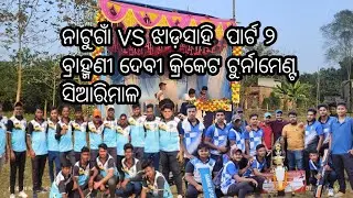 ସିଆରିମାଳ କ୍ରିକେଟ ଟୁର୍ନାମେଣ୍ଟ ନାଟୁଗାଁ vs ଝାଡ଼ସାହି  ମ୍ୟାଚ ପାର୍ଟ ୨ #Natugna vs jhadasahi#YouTube #blog