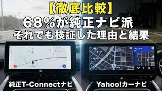 【純正T-Connectナビに満足していますか？】Yahoo!カーナビと5項目で徹底比較