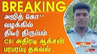 அஜித் கொ** வழக்கில் திடீர் திருப்பம்.. CBI அதிரடி ஆக்சன் - பரபரப்பு தகவல்.. | #BREAKING
