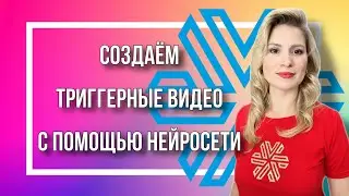 Создаем триггерные видео с помощью нейросети Vizard