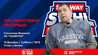 Станислав Бирюков (HANSTON) - интервью после матча HANSTON vs ХК Физрук от 13.12.25