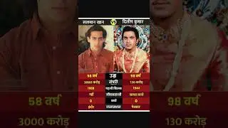 सलमान खान 🆚 दिलीप कुमार #bollywood #filmandanimation #salmankhan #dilipkumar #versus