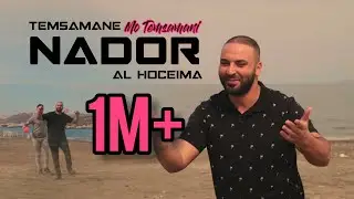 MO TEMSAMANI - NADOR TEMSAMANE ALHOCEIMA |  الناظور (PROD. Fattah Amraoui)[Exclusive Music Video]