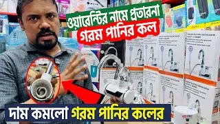 ওয়ারেন্টির নামে প্রতারনা - instant water heater - গরম পানির কল - গরম পানির কলের দাম ২০২৬