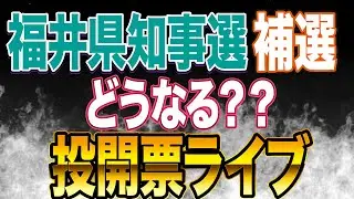 【石田たかと】福井県知事選と補選どうなる？弥栄したいぞ！投開票ライブ！！【参政党小林こういちろう】
