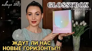 РАСПАКОВКА GLOSSYBOX NEW HORIZONS|январь 2023 #видеообзор #glossybox #glossyboxunboxing #newhorizons