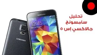 📱 كل شي عن الجالاكسي اس 5