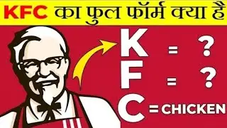 KFC का Full Form क्या है? | What is the full form of KFC? | Most Amazing Facts | Random Facts |