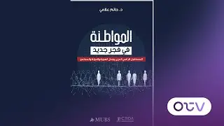 مستقبل المواطنة من حيث الحرية وبناء الدولة العادلة والمجتمع المنفتح مع البروفيسور حاتم علامي
