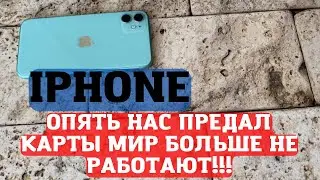 Apple pay не работает, блокировка youtube  платежная система МИР не работает на IPHONE айфон