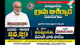 అడవులదీవి - మొదటిరోజు గ్రామ ఆశీర్వాద కూడిక / Pas. Madanapalle Rajasekhar Garu /