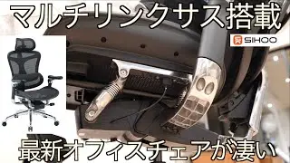 【なぜ爆売れ？】未体験の浮遊感を実現するマルチサスペンション搭載！！オフィスチェアの常識を覆す最強エルゴノミックチェア！SHIOO DORO C500 オフィスチェアの実力が凄すぎた！【腰痛対策】