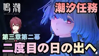 【鳴潮】潮汐任務 第三章第二幕 「二度目の日の出へ」やるぞ！【Wuthering Waves】
