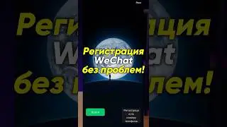 Как зарегистрироваться в WeChat в 2025 году #wechat #вайлдберриз #товарныйбизнес