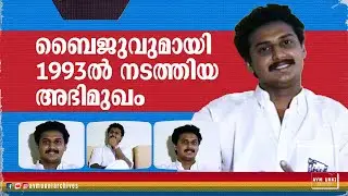 ബൈജുവുമായി 1993ൽ നടത്തിയ അഭിമുഖം | Old Interview Baiju | 1993 | AVM Unni Archives | Baiju Santhosh