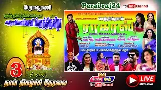 🔴LIVE 3-ம் நாள் பேராவூரணி ஸ்ரீ நீலகண்டப்பிள்ளையார் கோவில் சித்திரை திருவிழா நேரலை 2025