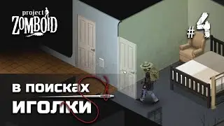 Project Zomboid v41.56 - ДЕД-ПЕРДЕД В ПОИСКАХ ИГОЛКИ #04
