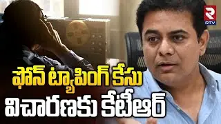 సిట్ విచారణకు కేటీఆర్ | KTR To Attend SIT Investigation | Phone Tapping Case | Harish Rao | RTV