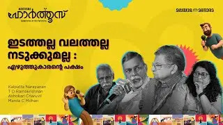 ഇടത്തല്ല വലത്തല്ല നടുക്കുമല്ല : എഴുത്തുകാരൻ്റെ പക്ഷം | Manorama Hortus 2025