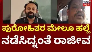 Congress Leader Rajeev Gowda Threat Case | ಪೌರಾಯುಕ್ತೆಗೆ ಧಮ್ಕಿ ಹಾಕಿದ್ದ ರಾಜೀವನ ಕರಾಳ ಮುಖ ಬಯಲು