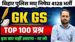 BIHAR POLICE AND MADHYNISHEDH 4128 POST (100 QUESTION)