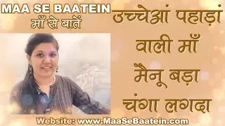 Ucheya Pahada Wali Maa Mainu Bada Changa Lagda Narendra Chanchal Bhajan Lyrics Vaishno Devi