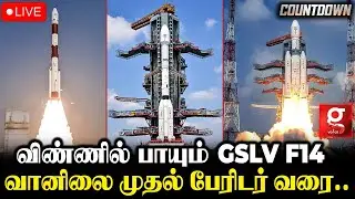 🔴Live : விண்ணில் சீறும் GSLV F14 ராக்கெட்🚀😍🔥| Rocket Launch | ISRO | INSAT-3DS Mission